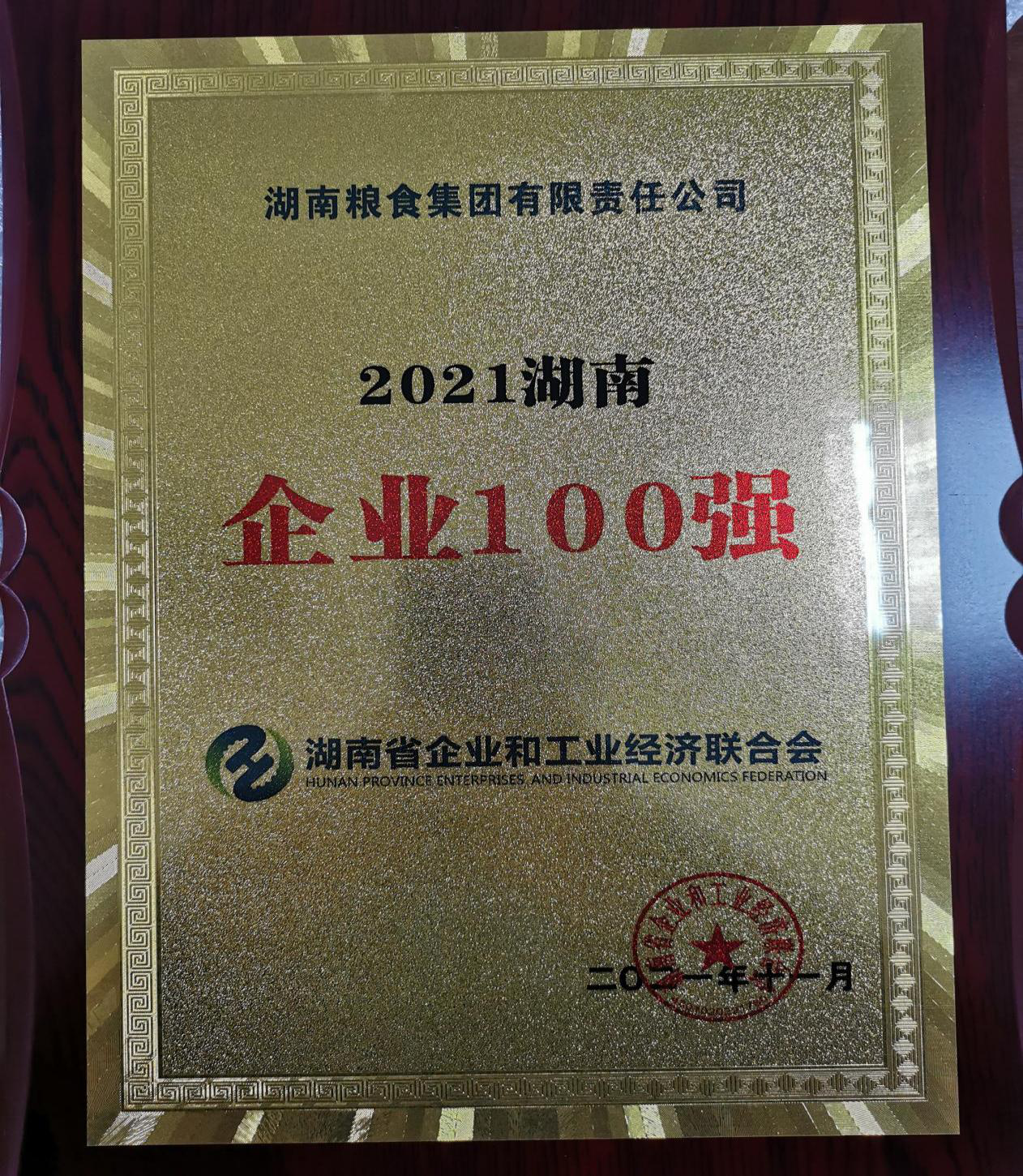 集團榮登“三榜”：2021年“中國服務業企業500強”“湖南企業100強”“湖南制造業企業100強”